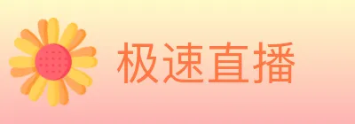 极速直播 logo